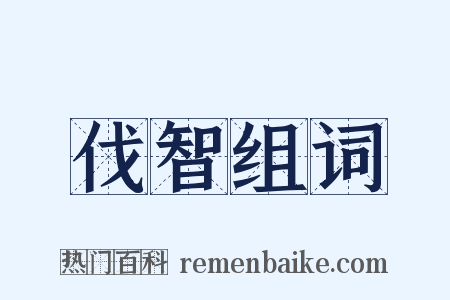伐智组词是什么意思的图片